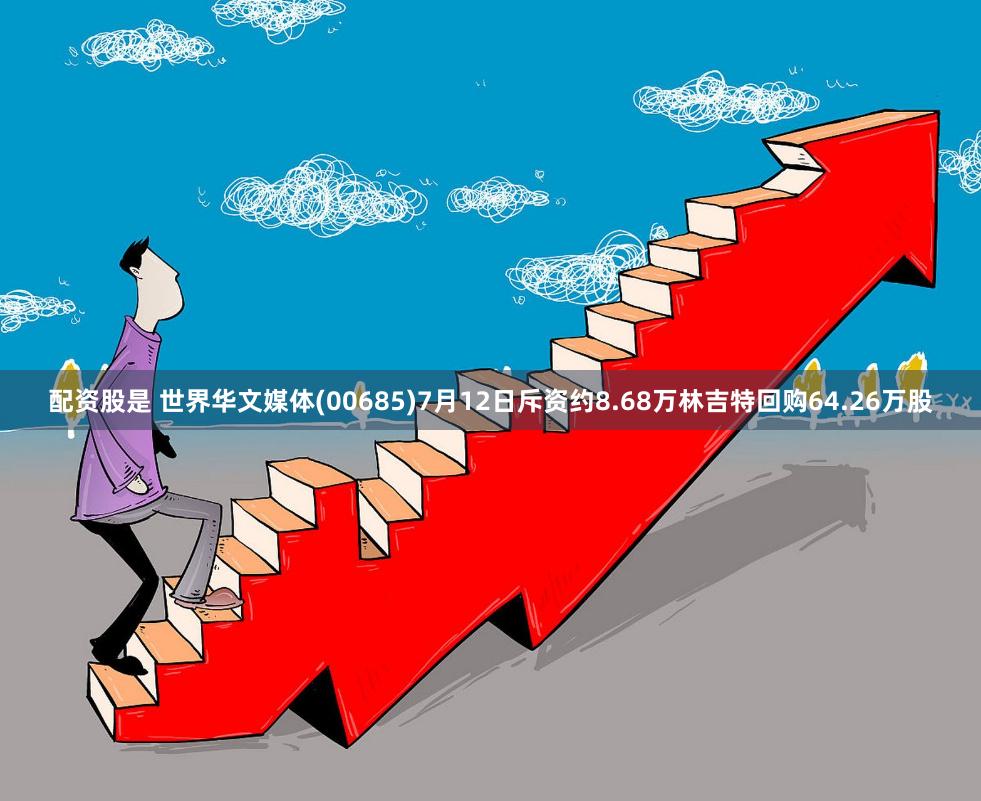 配资股是 世界华文媒体(00685)7月12日斥资约8.68万林吉特回购64.26万股