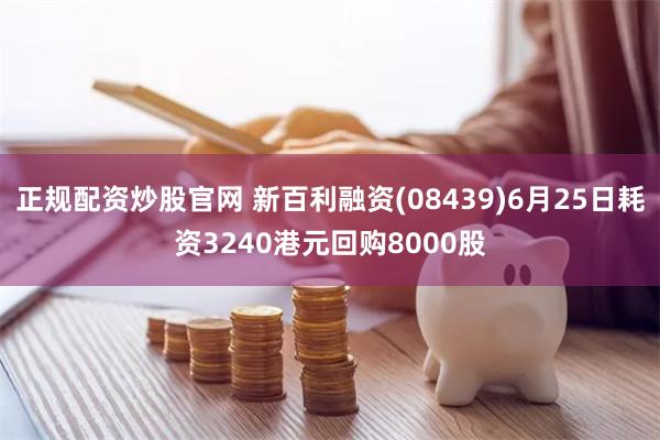 正规配资炒股官网 新百利融资(08439)6月25日耗资3240港元回购8000股